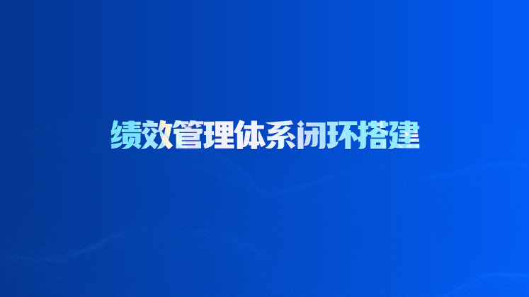绩效管理体系闭环搭建