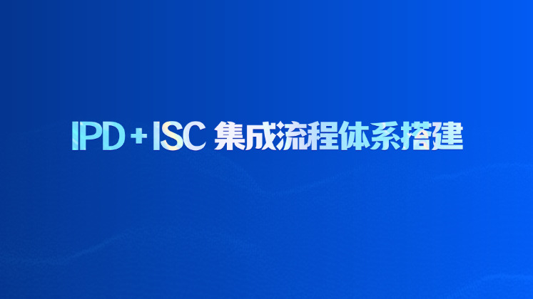 IPD、ISC 集成流程体系搭建