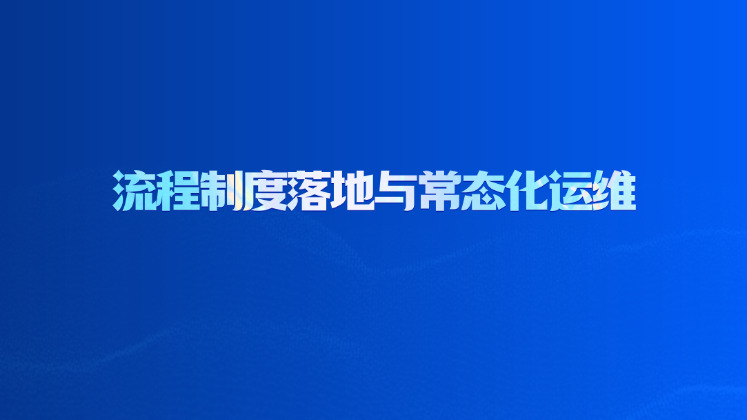 流程制度落地与常态化运维