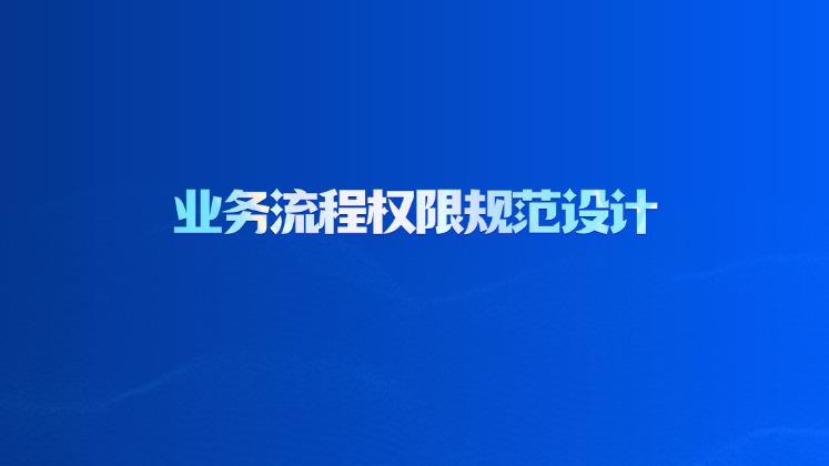 业务流程权限规范设计