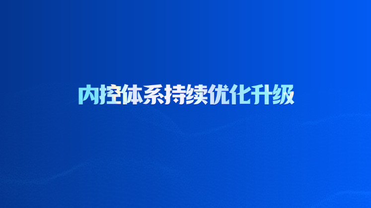 内控体系持续优化升级