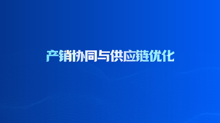 产销协同与供应链优化